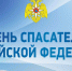 27 декабря – День спасателя Российской Федерации - Город Судак