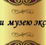 Городская школа №4 приглашает судакчан к участию в благотворительной акции «Подари музею экспонат» - Газета Судакские вести