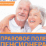 Благотворительная акция "Правовое поле пенсионера" - Судакская ЦБС