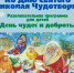 В Судаке пройдет детская развлекательная программа, посвященная Дню Николая Чудотворца - Газета Судакские вести