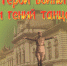 Обзор книги "Герой войны и гений танца" - Судакская ЦБС