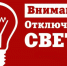 Обратите внимание: на этой неделе плановые отключения электричества коснутся ряда объектов села Солнечная долина - Газета Судакские вести