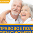 "Правовое поле пенсионера" - благотворительная акция ко Дню пожилого человека - Судакская ЦБС