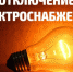 Обратите внимание: на этой неделе плановые отключения электричества коснутся ряда улиц населенных пунктов Морское и Богатовка - Газета Судакские вести
