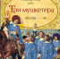 Выставка одной книги «Тайна трёх мушкетёров» - Судакская ЦБС