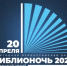 Библионочь-2024. Игровая программа «Дружная компания». - Судакская ЦБС