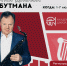 Открыт набор на программу «Академия джаза Игоря Бутмана» - Газета Судакские вести