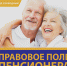 ПРАВОВОЕ ПОЛЕ ПЕНСИОНЕРА - Судакская ЦБС