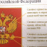 Стенд «Государственные символы Российской Федерации» - Судакская ЦБС