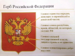 Стенд «Государственные символы Российской Федерации»