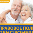 Благотворительная акция «Правовое поле пенсионера» - Судакская ЦБС