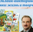 Онлайн-викторина "В.Бианки: жизнь и творчество" - Судакская ЦБС